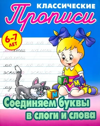 Соединяем буквы в слоги и слова: купить с доставкой по Кипру или в книжных магазинах Букберри в Лимасоле, Ларнаке и Пафосе
