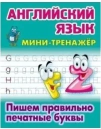 Английский язык.Пишем правильно печатные буквы: купить с доставкой по Кипру или в книжных магазинах Букберри в Лимасоле, Ларнаке и Пафосе