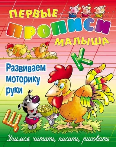 Развиваем моторику руки.Учимся читать,писать,рисовать: купить с доставкой по Кипру или в книжных магазинах Букберри в Лимасоле, Ларнаке и Пафосе
