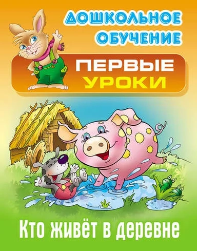 Кто живет в деревне: купить с доставкой по Кипру или в книжных магазинах Букберри в Лимасоле, Ларнаке и Пафосе