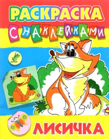 Лисичка: купить с доставкой по Кипру или в книжных магазинах Букберри в Лимасоле, Ларнаке и Пафосе