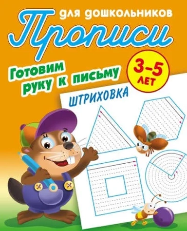Штриховка.3-5л.: купить с доставкой по Кипру или в книжных магазинах Букберри в Лимасоле, Ларнаке и Пафосе