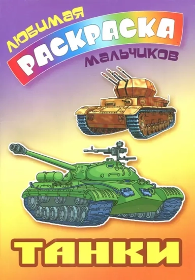 Танки: купить с доставкой по Кипру или в книжных магазинах Букберри в Лимасоле, Ларнаке и Пафосе