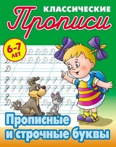 Прописные и строчные буквы: купить с доставкой по Кипру или в книжных магазинах Букберри в Лимасоле, Ларнаке и Пафосе