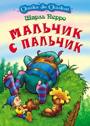 Мальчик с пальчик: купить с доставкой по Кипру или в книжных магазинах Букберри в Лимасоле, Ларнаке и Пафосе