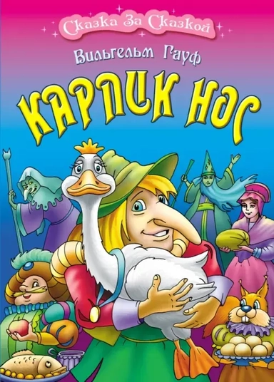 Карлик Нос: купить с доставкой по Кипру или в книжных магазинах Букберри в Лимасоле, Ларнаке и Пафосе