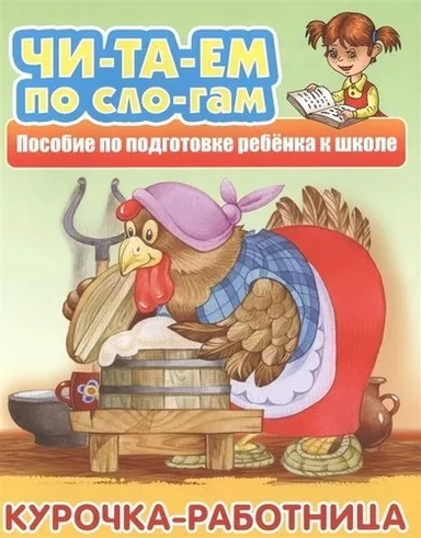 Курочка-работница: купить с доставкой по Кипру или в книжных магазинах Букберри в Лимасоле, Ларнаке и Пафосе
