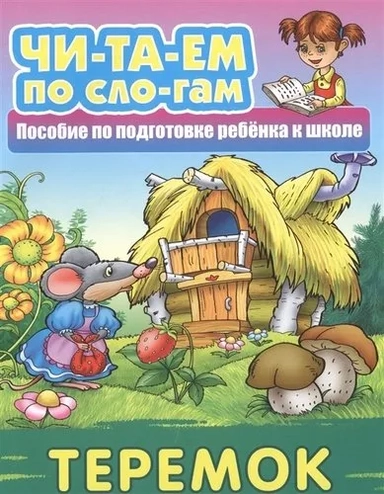 Теремок: купить с доставкой по Кипру или в книжных магазинах Букберри в Лимасоле, Ларнаке и Пафосе