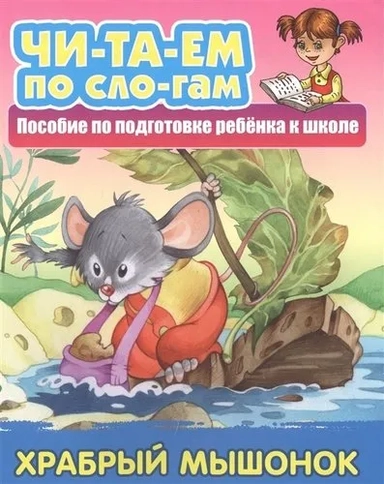 Храбрый Мышонок: купить с доставкой по Кипру или в книжных магазинах Букберри в Лимасоле, Ларнаке и Пафосе