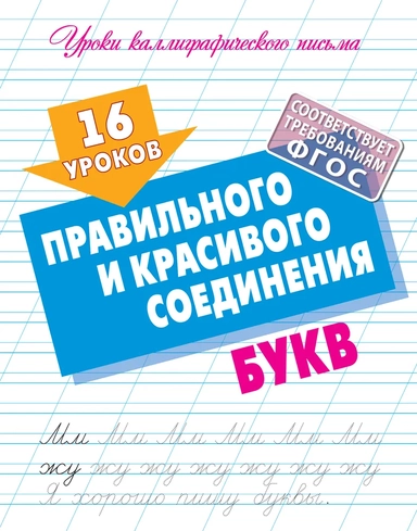 16 уроков правильного и красивого соединения букв (ФГОС): купить с доставкой по Кипру или в книжных магазинах Букберри в Лимасоле, Ларнаке и Пафосе