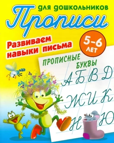 Прописные буквы. Развиваем навыки письма. 5-6 лет: купить с доставкой по Кипру или в книжных магазинах Букберри в Лимасоле, Ларнаке и Пафосе