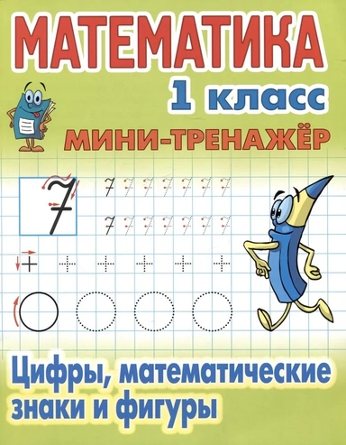 Математика 1 кл.Цифры,математические знаки и фигуры: купить с доставкой по Кипру или в книжных магазинах Букберри в Лимасоле, Ларнаке и Пафосе