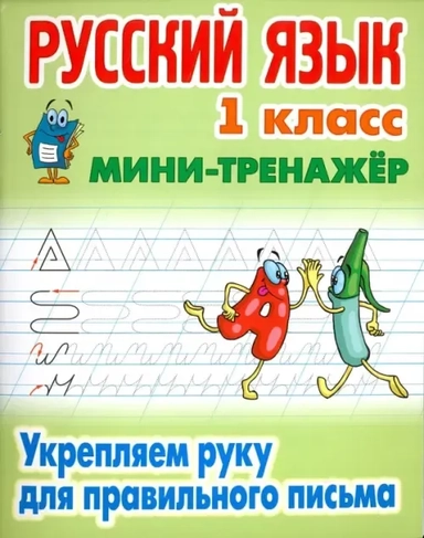 Русский язык. 1 класс. Укрепляем руку для правильного письма: купить с доставкой по Кипру или в книжных магазинах Букберри в Лимасоле, Ларнаке и Пафосе