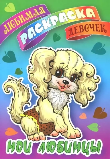 Мои любимцы: купить с доставкой по Кипру или в книжных магазинах Букберри в Лимасоле, Ларнаке и Пафосе