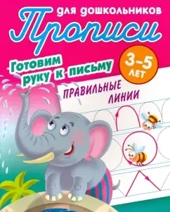Правильные линии. Готовим руку к письму. 3-5 лет: купить с доставкой по Кипру или в книжных магазинах Букберри в Лимасоле, Ларнаке и Пафосе