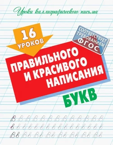 16 уроков правильного и красивого написания букв: купить с доставкой по Кипру или в книжных магазинах Букберри в Лимасоле, Ларнаке и Пафосе