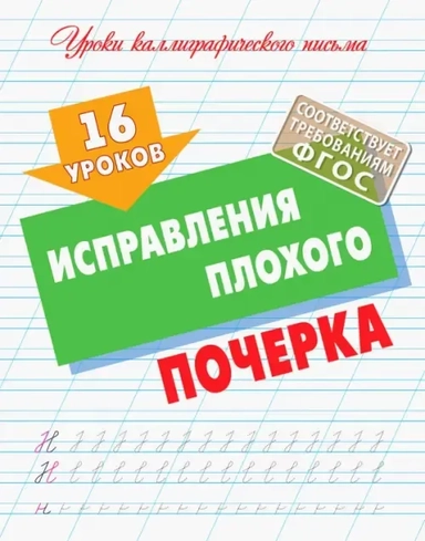 16 уроков исправления плохого почерка: купить с доставкой по Кипру или в книжных магазинах Букберри в Лимасоле, Ларнаке и Пафосе