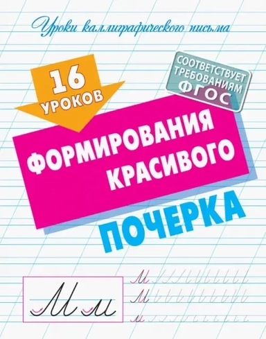 16 уроков формирования красивого почерка: купить с доставкой по Кипру или в книжных магазинах Букберри в Лимасоле, Ларнаке и Пафосе