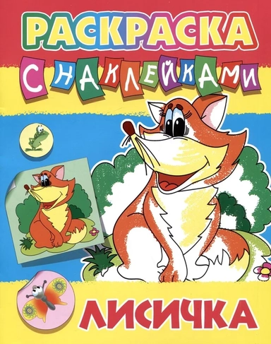 Лисичка. Раскраска с наклейками: купить с доставкой по Кипру или в книжных магазинах Букберри в Лимасоле, Ларнаке и Пафосе