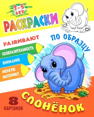 Слоненок. Раскраски по образцу: купить с доставкой по Кипру или в книжных магазинах Букберри в Лимасоле, Ларнаке и Пафосе
