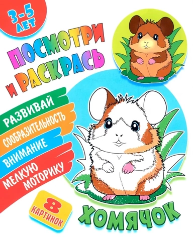 Хомячок. Посмотри и раскрась: купить с доставкой по Кипру или в книжных магазинах Букберри в Лимасоле, Ларнаке и Пафосе