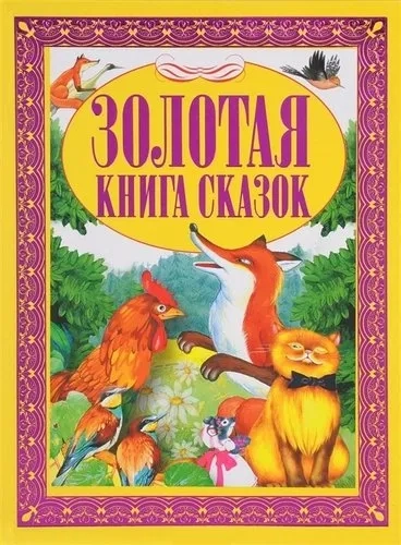 Золотая книга сказок: купить с доставкой по Кипру или в книжных магазинах Букберри в Лимасоле, Ларнаке и Пафосе