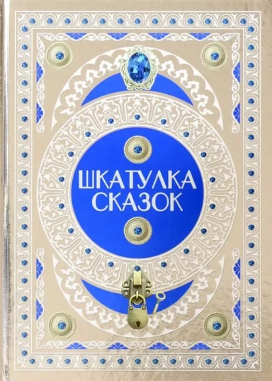 Шкатулка сказок: купить с доставкой по Кипру или в книжных магазинах Букберри в Лимасоле, Ларнаке и Пафосе