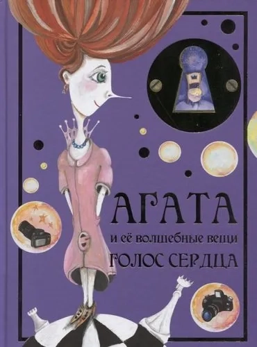 Агата и её волшебные вещи. Голос сердца: купить с доставкой по Кипру или в книжных магазинах Букберри в Лимасоле, Ларнаке и Пафосе