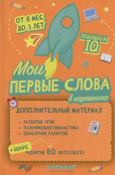Мои первые слова в картинках: купить с доставкой по Кипру или в книжных магазинах Букберри в Лимасоле, Ларнаке и Пафосе
