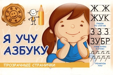 Я учу азбуку: купить с доставкой по Кипру или в книжных магазинах Букберри в Лимасоле, Ларнаке и Пафосе