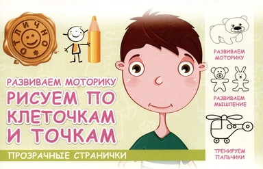 Развиваем моторику. Рисуем по клеточкам и точкам: купить с доставкой по Кипру или в книжных магазинах Букберри в Лимасоле, Ларнаке и Пафосе