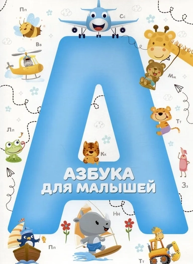 Азбука для малышей: купить с доставкой по Кипру или в книжных магазинах Букберри в Лимасоле, Ларнаке и Пафосе