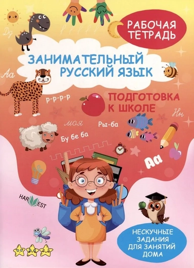 Занимательный русский язык. Подготовка к школе. Рабочая тетрадь: купить с доставкой по Кипру или в книжных магазинах Букберри в Лимасоле, Ларнаке и Пафосе