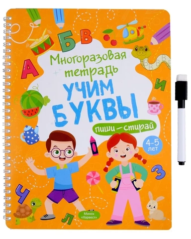 Многоразовая тетрадь 4-5 лет. Учим буквы: купить с доставкой по Кипру или в книжных магазинах Букберри в Лимасоле, Ларнаке и Пафосе