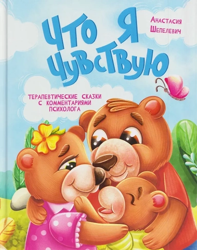 Что я чувствую. Терапевтические сказки с комментариями психолога: купить с доставкой по Кипру или в книжных магазинах Букберри в Лимасоле, Ларнаке и Пафосе
