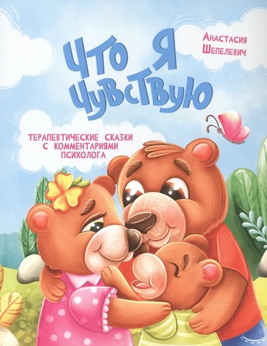 Что я чувствую. Терапевтические сказки с комментариями психолога: купить с доставкой по Кипру или в книжных магазинах Букберри в Лимасоле, Ларнаке и Пафосе