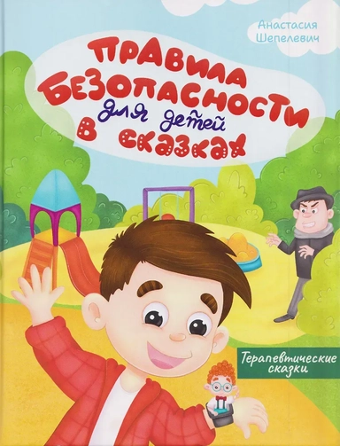 Правила безопасности для детей в сказках: купить с доставкой по Кипру или в книжных магазинах Букберри в Лимасоле, Ларнаке и Пафосе