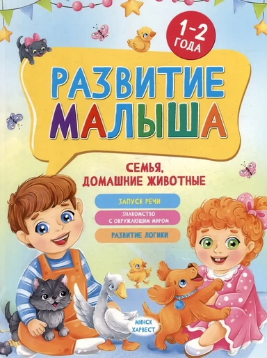 Развитие малыша. Семья, домашние животные. 1-2 года: купить с доставкой по Кипру или в книжных магазинах Букберри в Лимасоле, Ларнаке и Пафосе