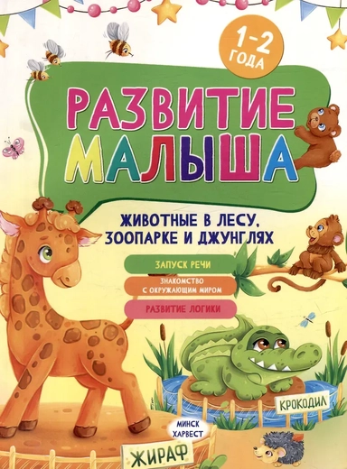 Развитие малыша. Животные в лесу, зоопарке и джунглях. 1-2 года: купить с доставкой по Кипру или в книжных магазинах Букберри в Лимасоле, Ларнаке и Пафосе