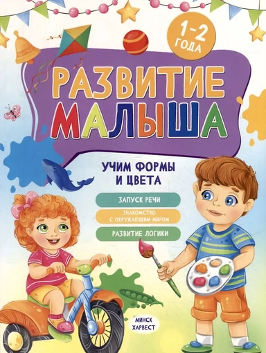 Развитие малыша. Учим формы и цвета. 1-2 года: купить с доставкой по Кипру или в книжных магазинах Букберри в Лимасоле, Ларнаке и Пафосе
