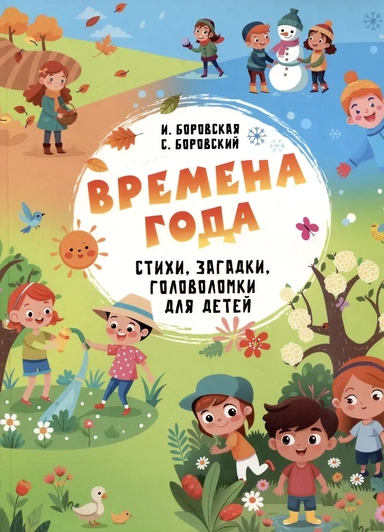 Времена года. Стихи, загадки, головоломки для детей: купить с доставкой по Кипру или в книжных магазинах Букберри в Лимасоле, Ларнаке и Пафосе