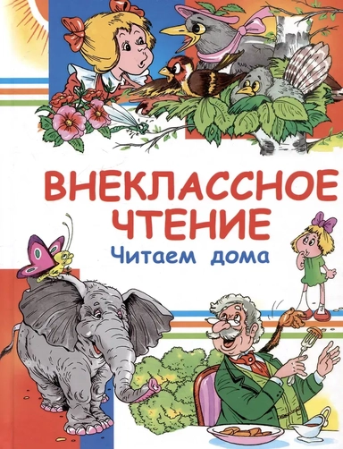 Внеклассное чтение. Читаем дома: купить с доставкой по Кипру или в книжных магазинах Букберри в Лимасоле, Ларнаке и Пафосе