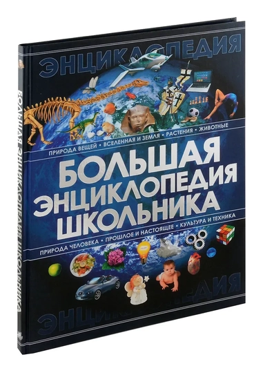 Большая энциклопедия школьника: купить с доставкой по Кипру или в книжных магазинах Букберри в Лимасоле, Ларнаке и Пафосе
