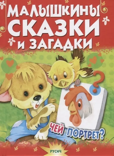 Малышкины сказки и загадки. Чей портрет?: купить с доставкой по Кипру или в книжных магазинах Букберри в Лимасоле, Ларнаке и Пафосе