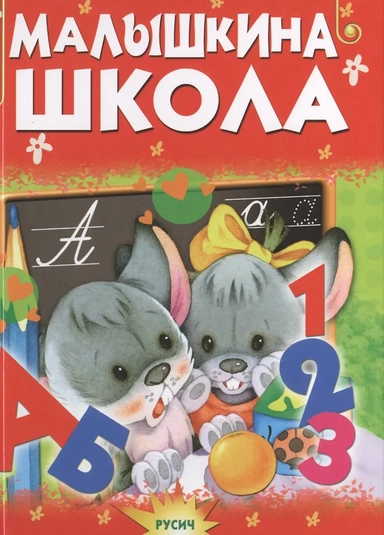 Малышкина школа: купить с доставкой по Кипру или в книжных магазинах Букберри в Лимасоле, Ларнаке и Пафосе