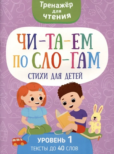 Читаем по слогам. Стихи для детей. Уровень1: купить с доставкой по Кипру или в книжных магазинах Букберри в Лимасоле, Ларнаке и Пафосе