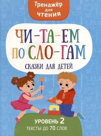 Тренажер для чтения. Читаем по слогам. Сказки для детей. Уровень 2. Тексты до 70 слов: купить с доставкой по Кипру или в книжных магазинах Букберри в Лимасоле, Ларнаке и Пафосе