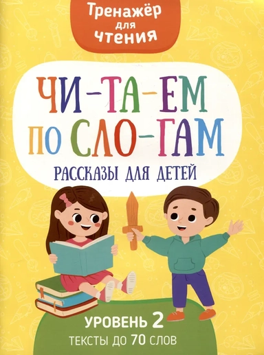 Читаем по слогам. Рассказы для детей. Уровень2: купить с доставкой по Кипру или в книжных магазинах Букберри в Лимасоле, Ларнаке и Пафосе