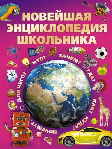 Новейшая энциклопедия школьника: купить с доставкой по Кипру или в книжных магазинах Букберри в Лимасоле, Ларнаке и Пафосе