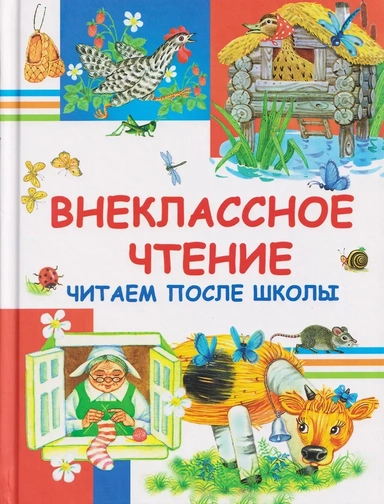 Внеклассное чтение. Читаем после школы: купить с доставкой по Кипру или в книжных магазинах Букберри в Лимасоле, Ларнаке и Пафосе